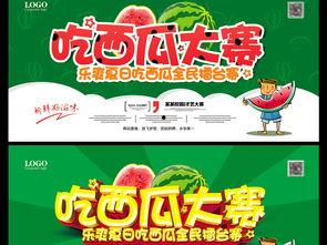 自如吃瓜大赛海报,一场全民参与的夏日狂欢盛宴